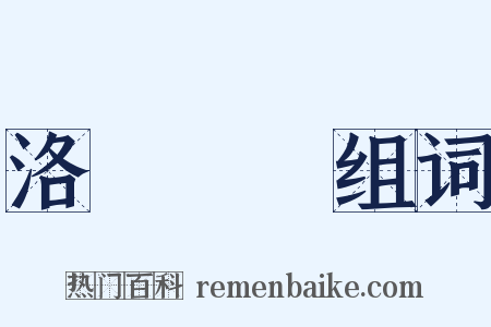 洛陽紙貴组词是什么意思的图片